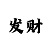 十拿九稳排列三预测